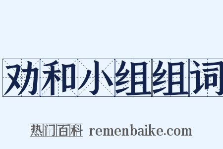 劝和小组组词是什么意思的图片